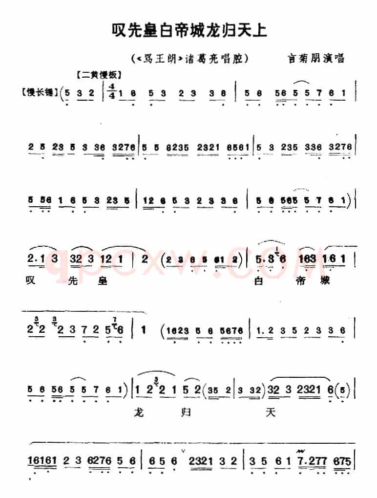 叹先皇白帝城龙归天上（《骂王朗》诸葛亮唱腔）