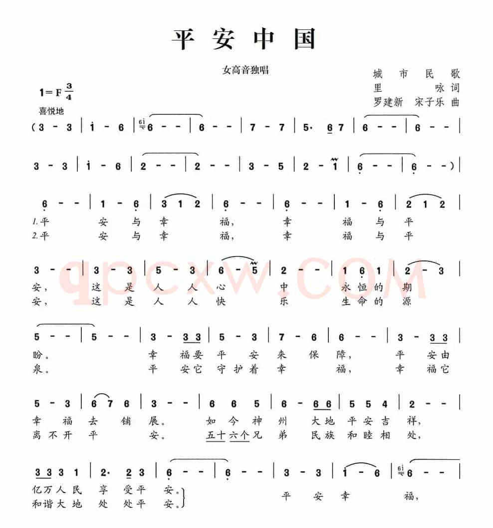 平安中国（里咏词 罗建新、宋子乐曲）