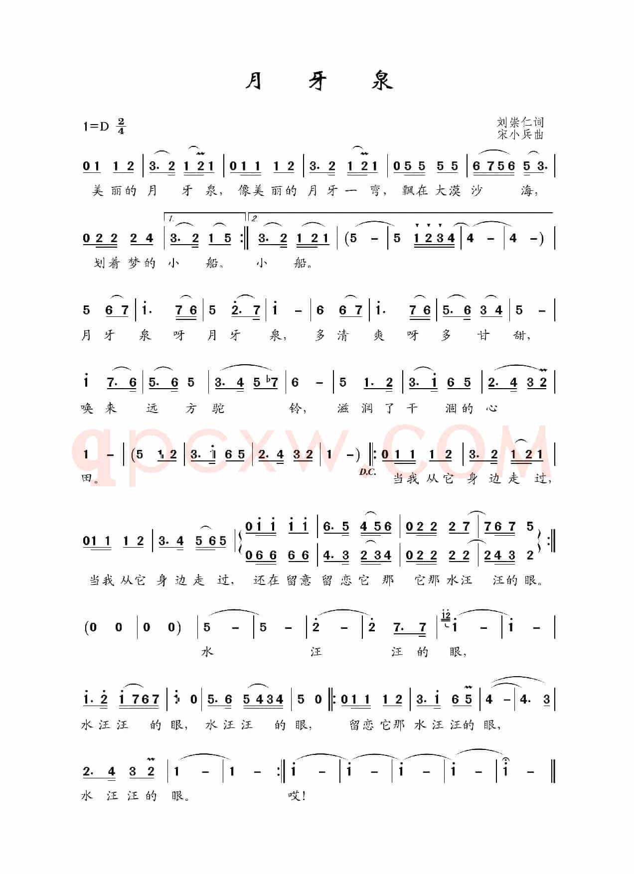 月牙泉（刘崇仁词 宋小兵曲）