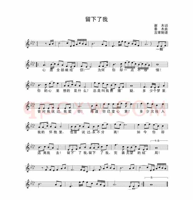 留下了我（秦江词 谢木曲）