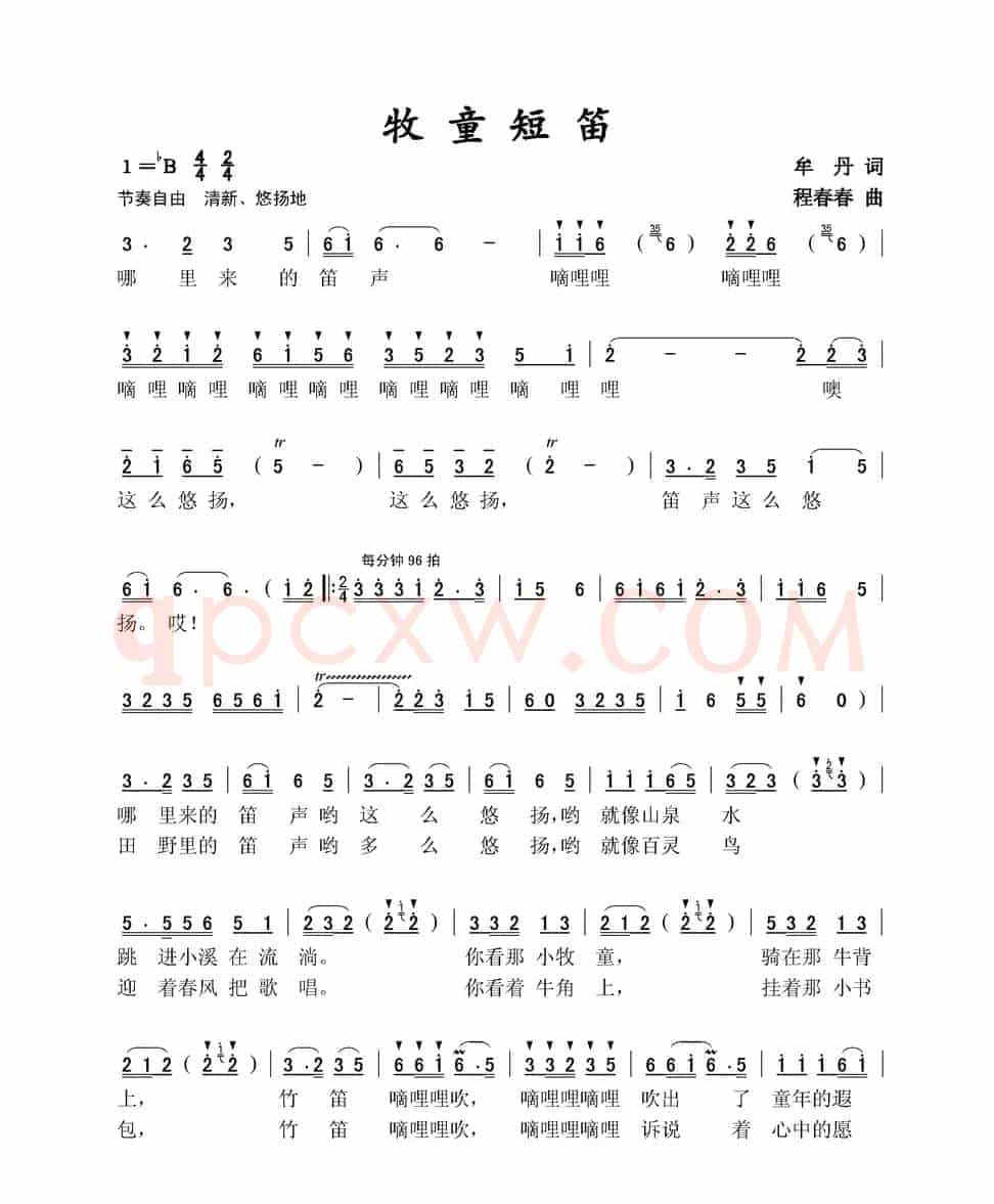 牧童短笛（牟丹词 程春春曲）