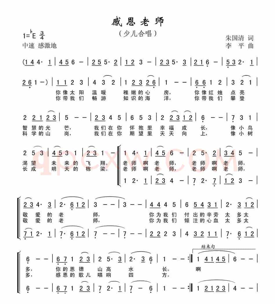 感恩老师（朱国清词 李平曲、合唱）
