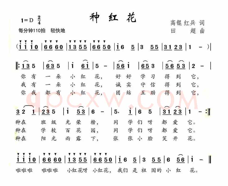 种红花（高琨 红兵词 田超曲）