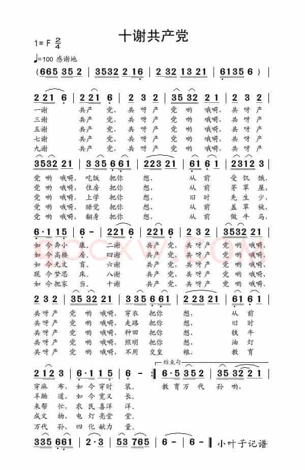 十谢共产党