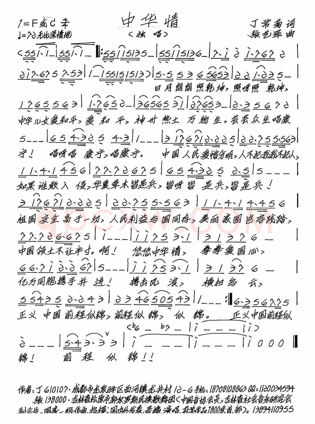 中华情（丁常菊词 张艺军曲）