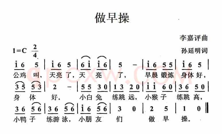 做早操(孙延明词 李嘉评曲)
