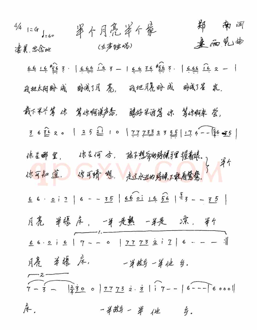 半个月亮半个家（郑南词 连向先曲）