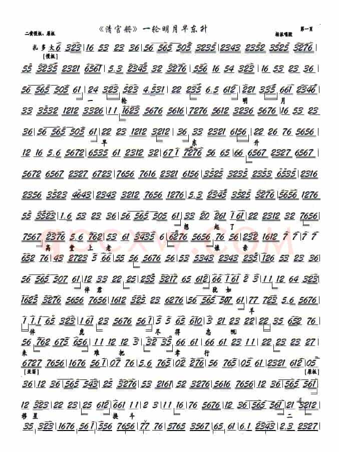 《清官册》一轮明月早东升（京剧《清官册》选段，京胡谱）