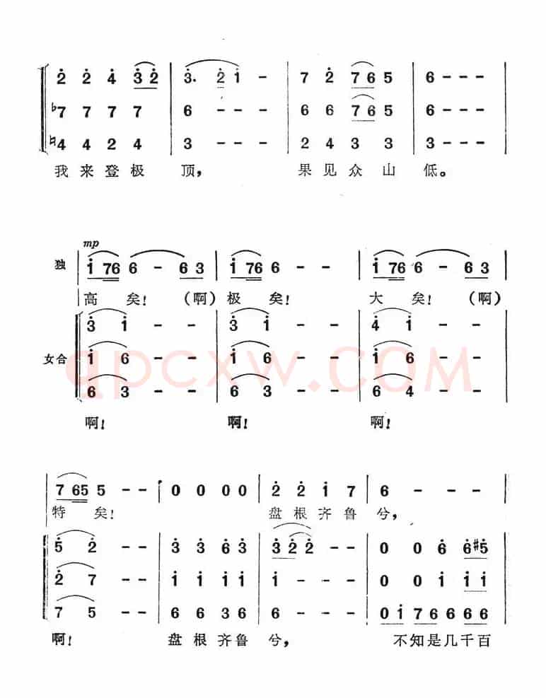 泰山一何高（电视专题片《天下第一山》插曲）