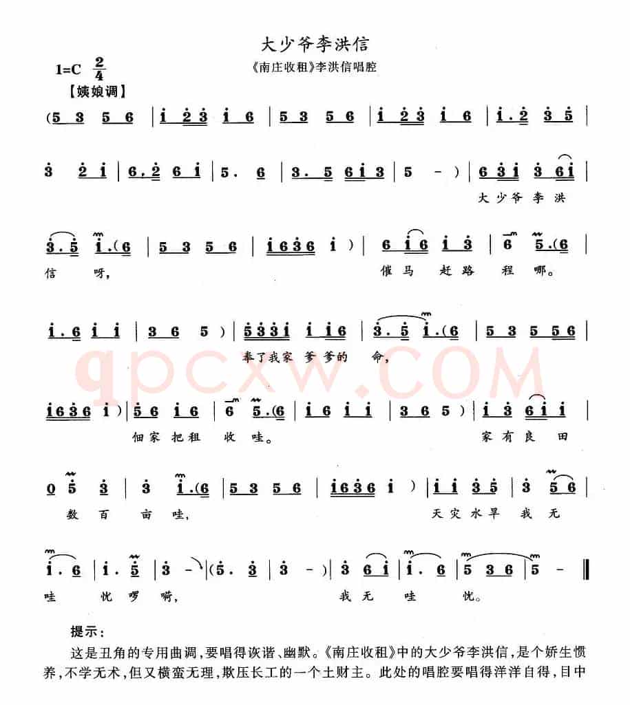 大少爷李洪信（《南庄收租》李洪信唱段）