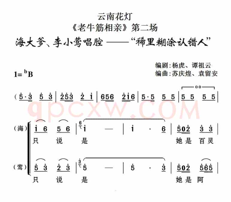 [云南花灯]《老牛筋相亲》第二场：海大爹、李小莺唱腔——“稀里糊涂认错人”
