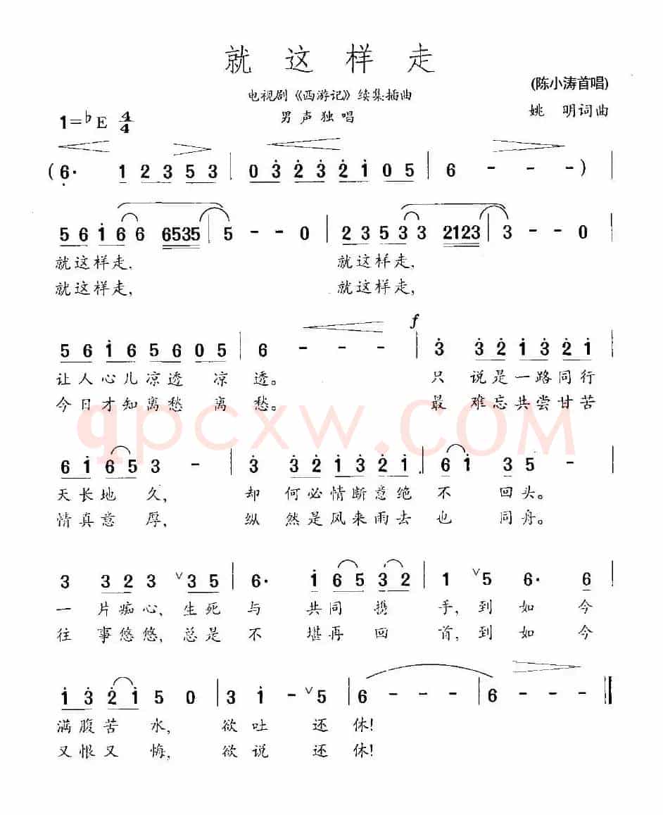 就这样走（电视剧《西游记》续集插曲）
