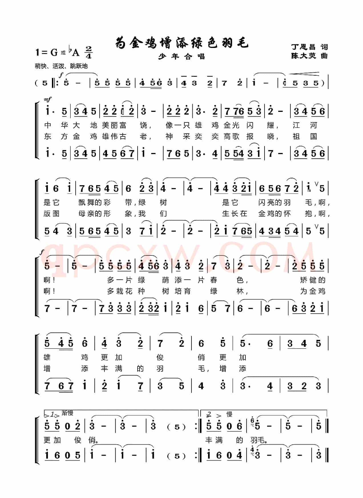 为金鸡增添绿色羽毛（丁恩昌词陈大荧曲）