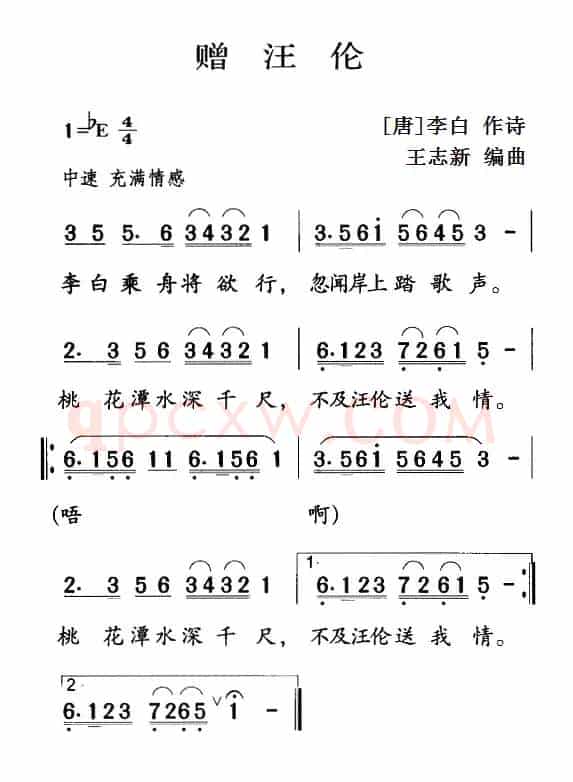 古诗词今唱：赠汪伦