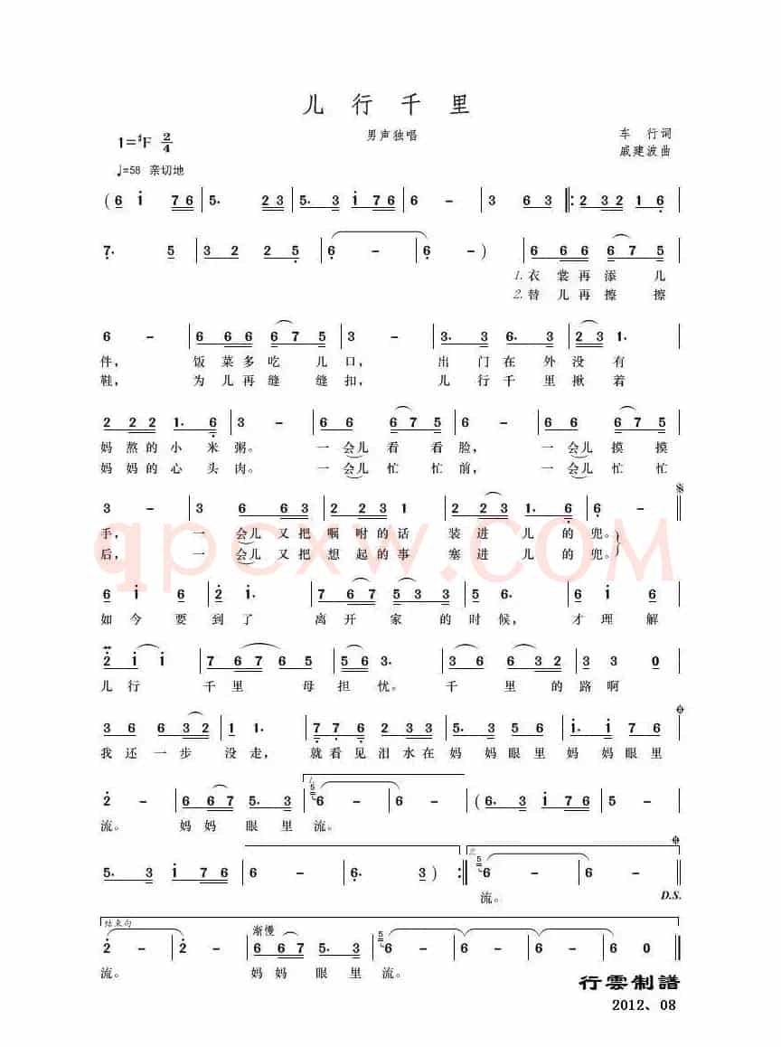 儿行千里（车行词 戚建波曲）