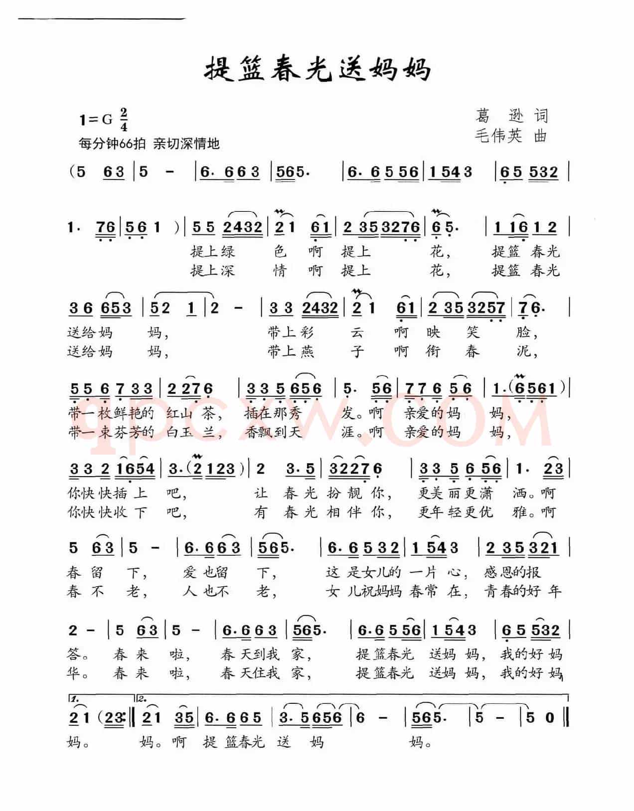 提篮春光送妈妈（葛逊词 毛伟英曲）