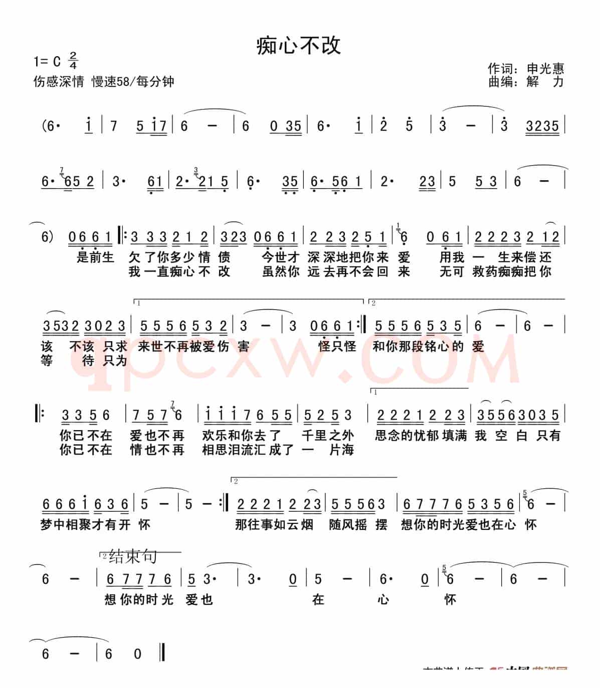 痴心不改(申光惠词 解力曲)