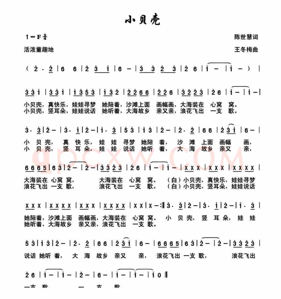 小贝壳（陈世慧词 王冬梅曲）