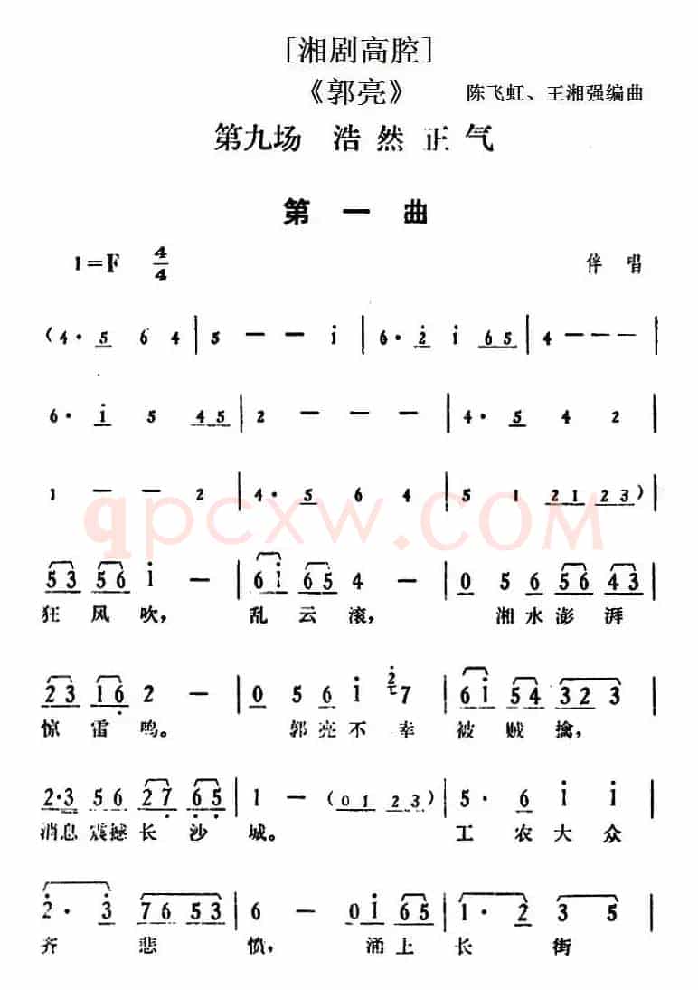 [湘剧高腔]《郭亮》第九场 浩然正气