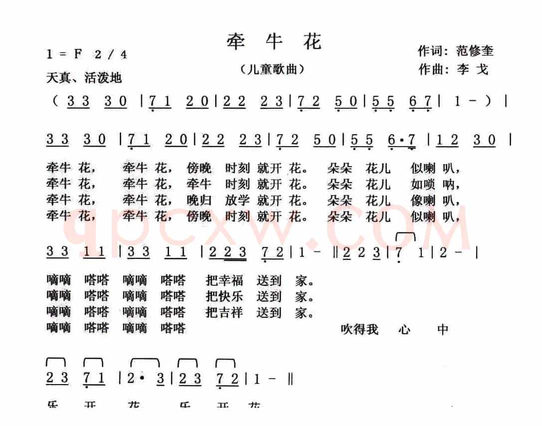 牵牛花（范修奎词 李戈曲）