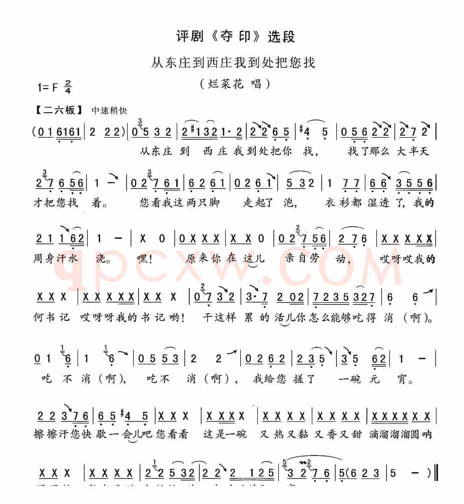 从东庄到西庄我到处把您找（《夺印》烂菜花唱段）
