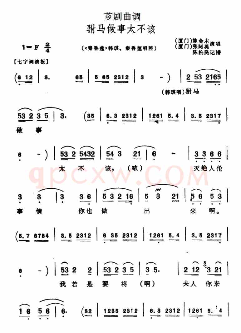 [芗剧曲调]驸马做事太不该（选自《秦香莲》韩琪、秦香莲唱腔）