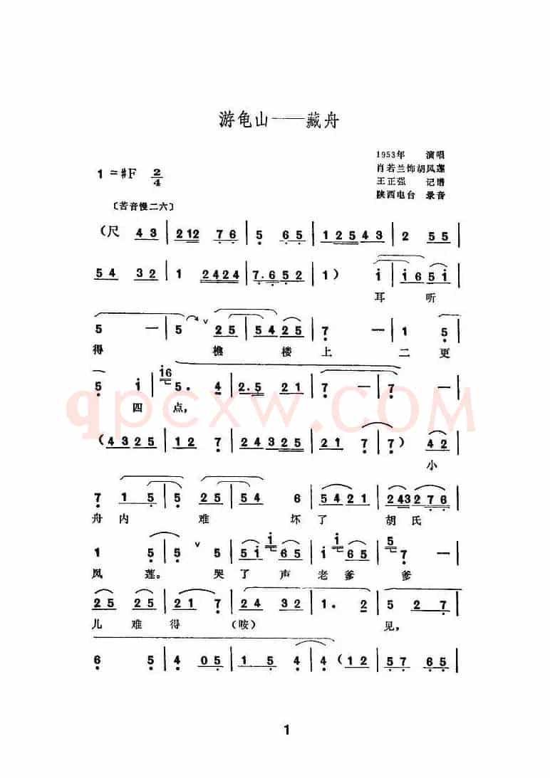 [秦腔] 游龟山—藏舟