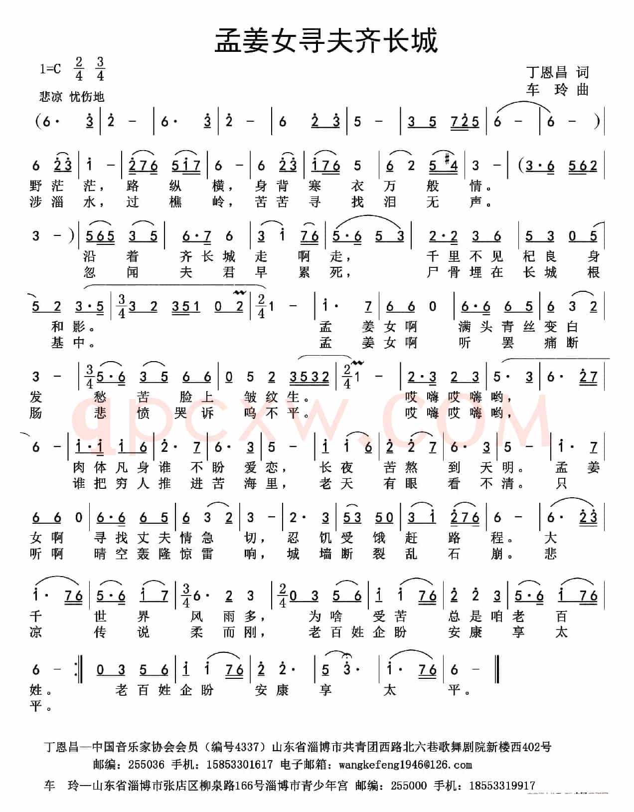 孟姜女寻夫齐长城(修改版)（丁恩昌词车玲曲）