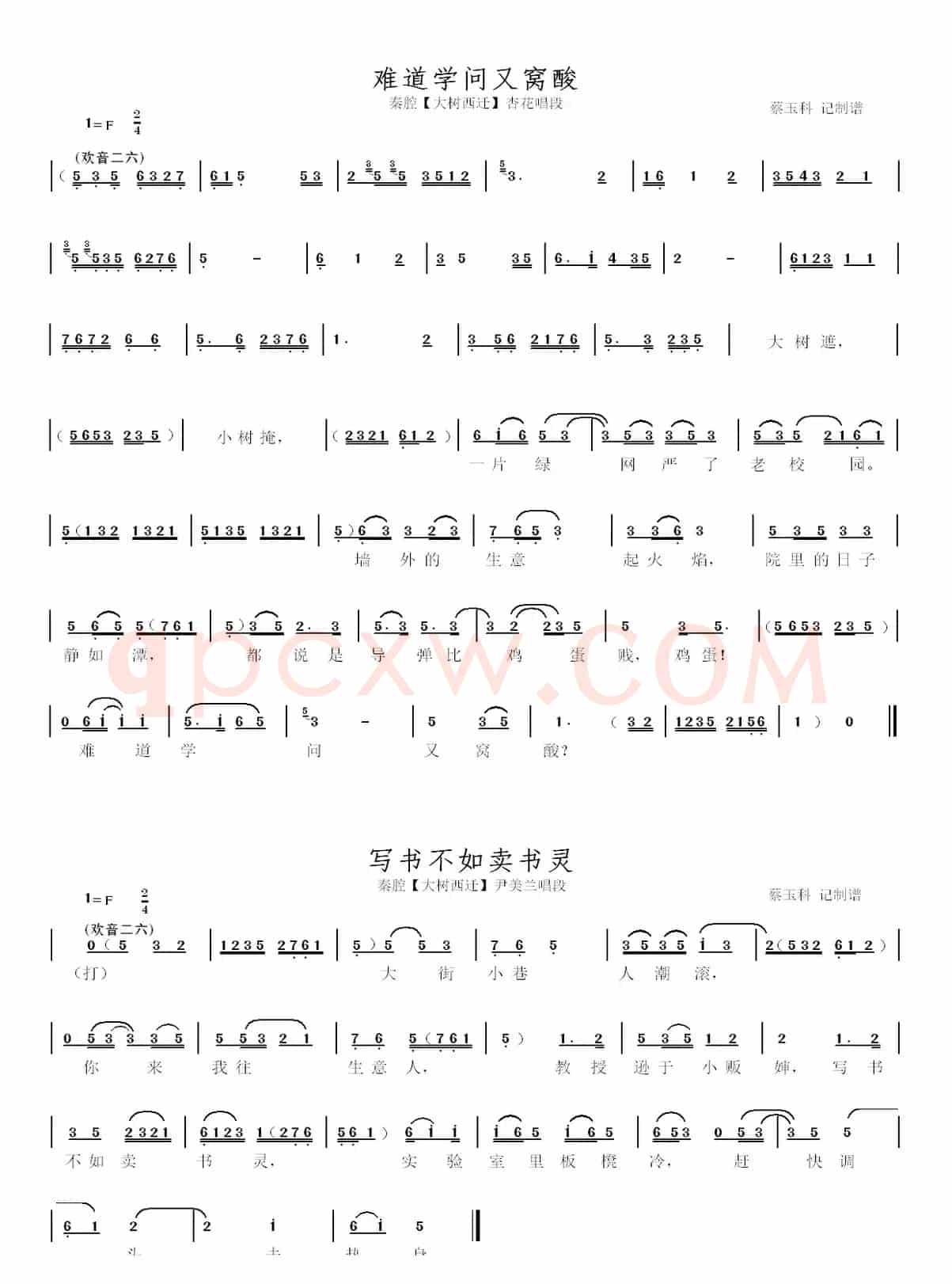 秦腔【大树西迁】本戏曲谱