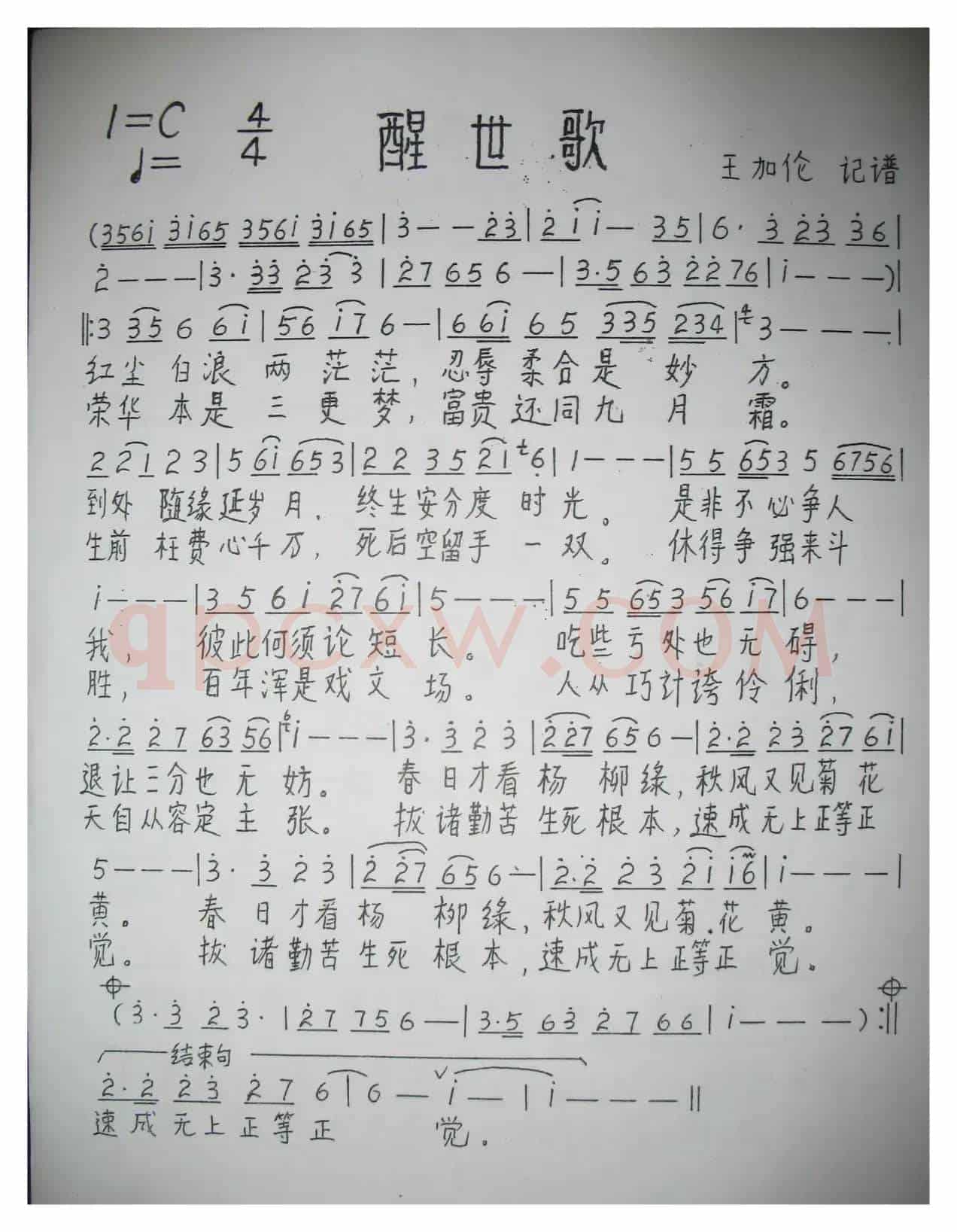 醒世歌