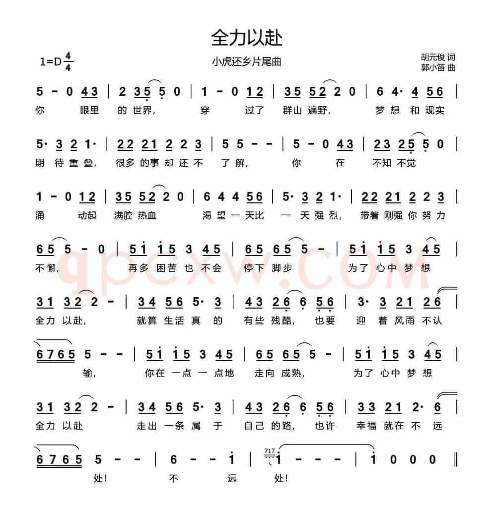 全力以赴（《小虎还乡》片尾曲）