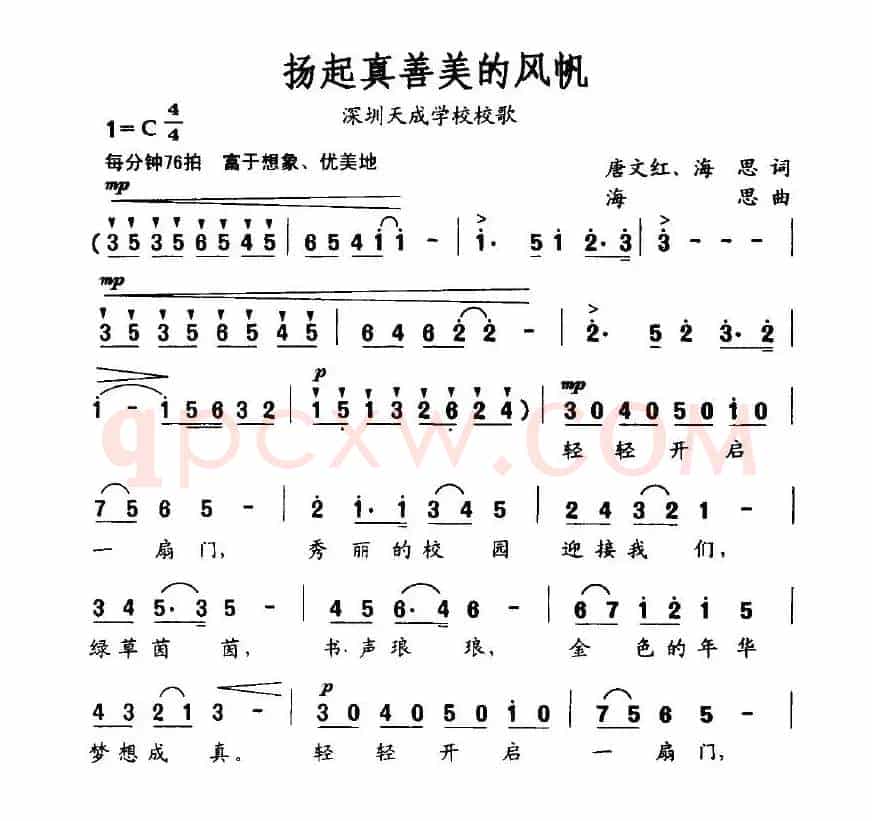 扬起真善美的风帆（深圳天成学校校歌）