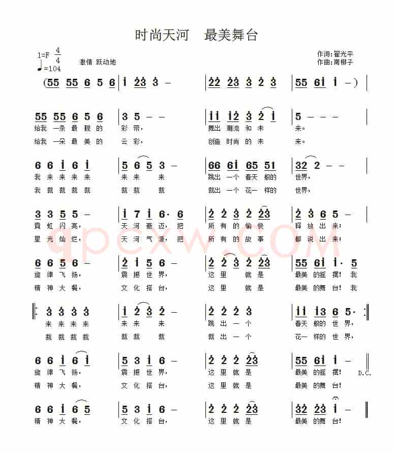 时尚天河  最美舞台（翟光平词 南梆子曲）