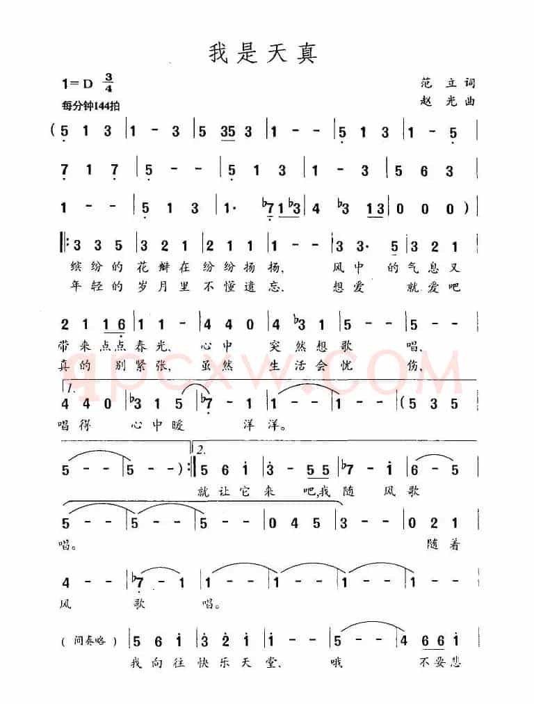 我是天真