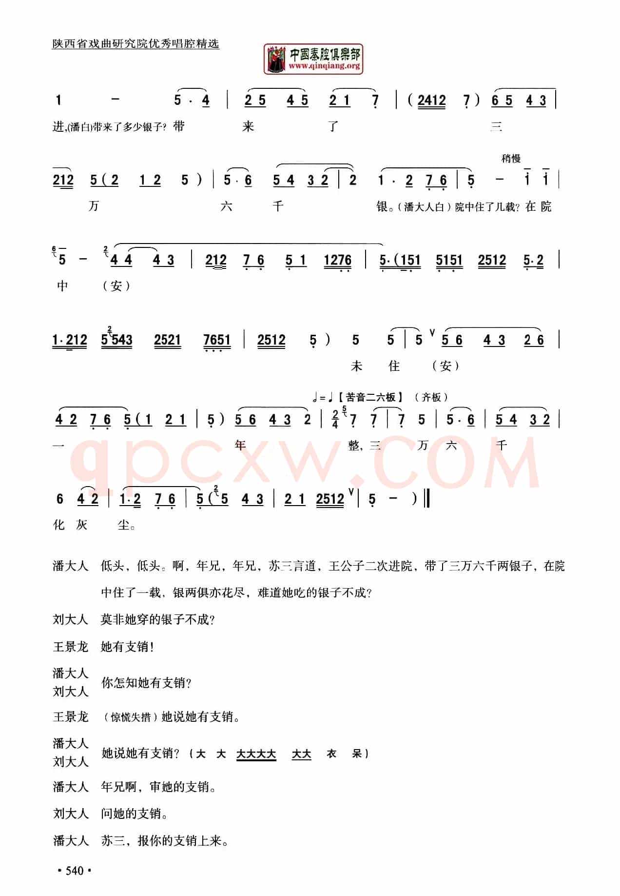 [秦腔]全折剧谱《三堂会审》（​选自秦腔传统戏《玉堂春》）