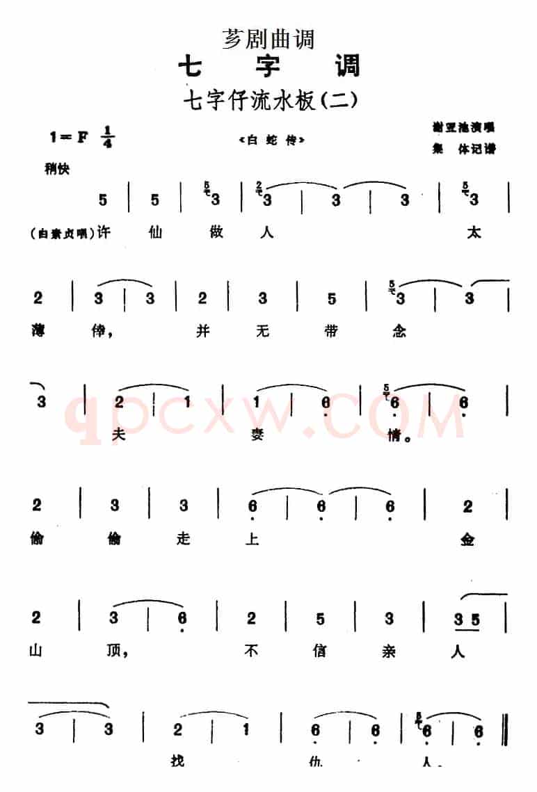 [芗剧曲调]七字仔流水板（二）（选自《白蛇传》）