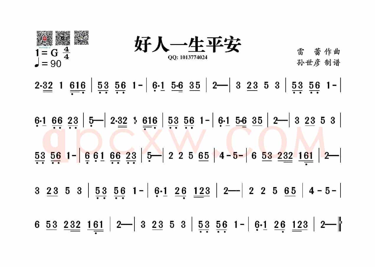 好人一生平安（葫芦丝旋律谱）