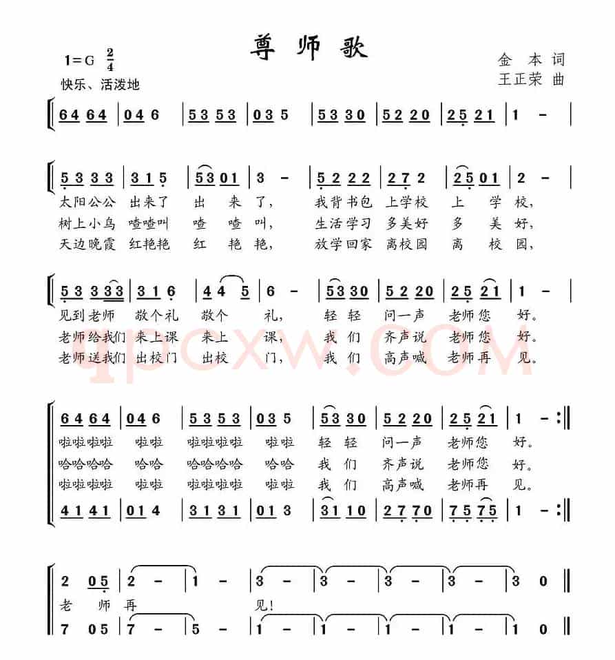 尊师歌