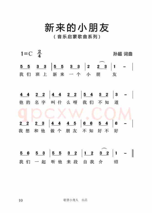 新来的小朋友（简谱版）