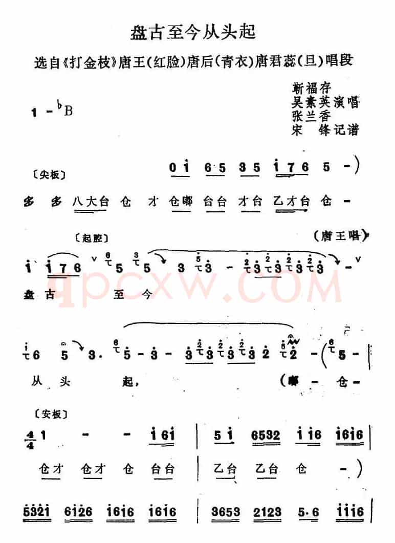 [四股弦]盘古至今从头起（选自《打金枝》唐王、唐后、唐君蕊唱段）