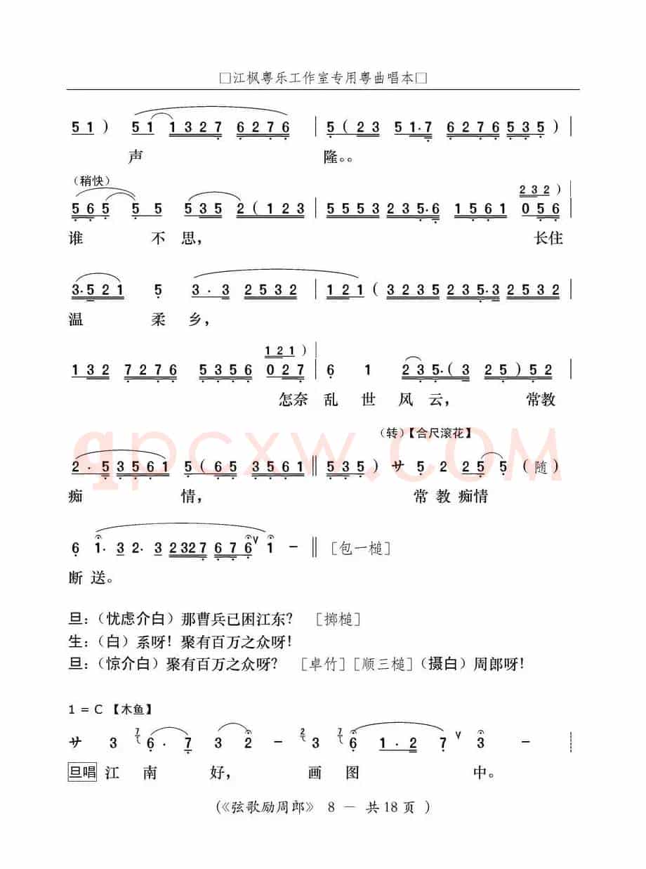 [粤曲]弦歌励周郎