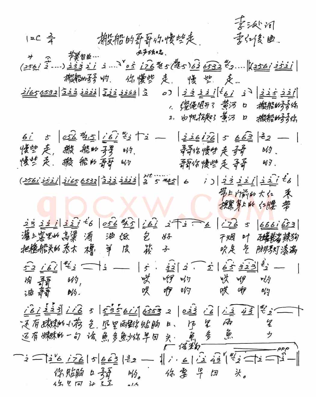 搬船的哥哥你慢些走(李三处词 李红俊曲)