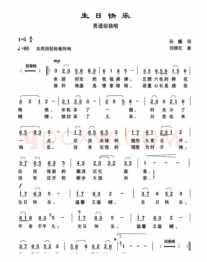 生日快乐（孙媛词 刘续红曲）