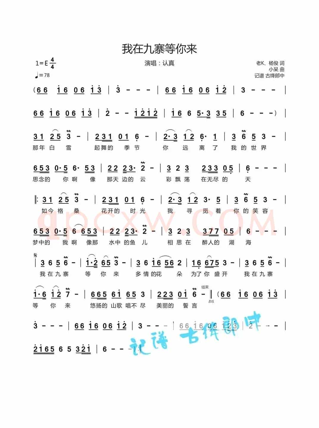 我在九寨等你来（改错后）（演唱 认真）