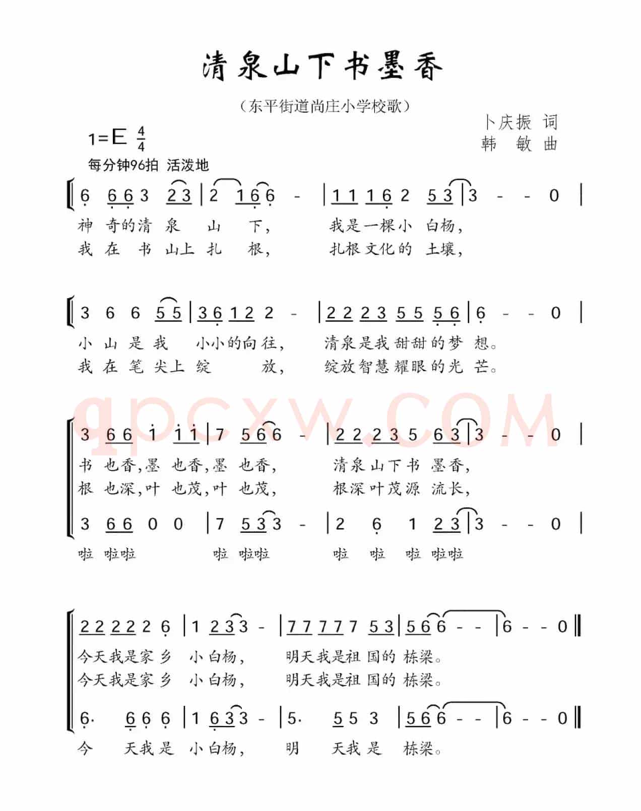 清泉山下书墨香（东平街道尚庄小学校歌）