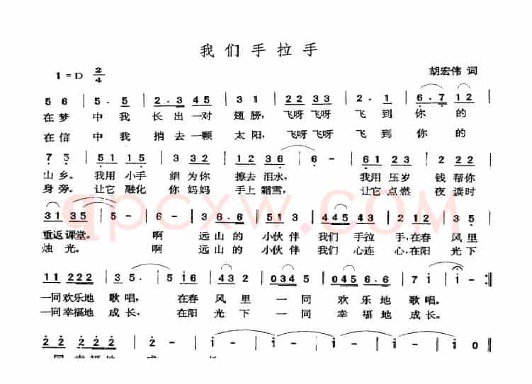 我们手拉手（胡宏伟词 张玉晶曲）