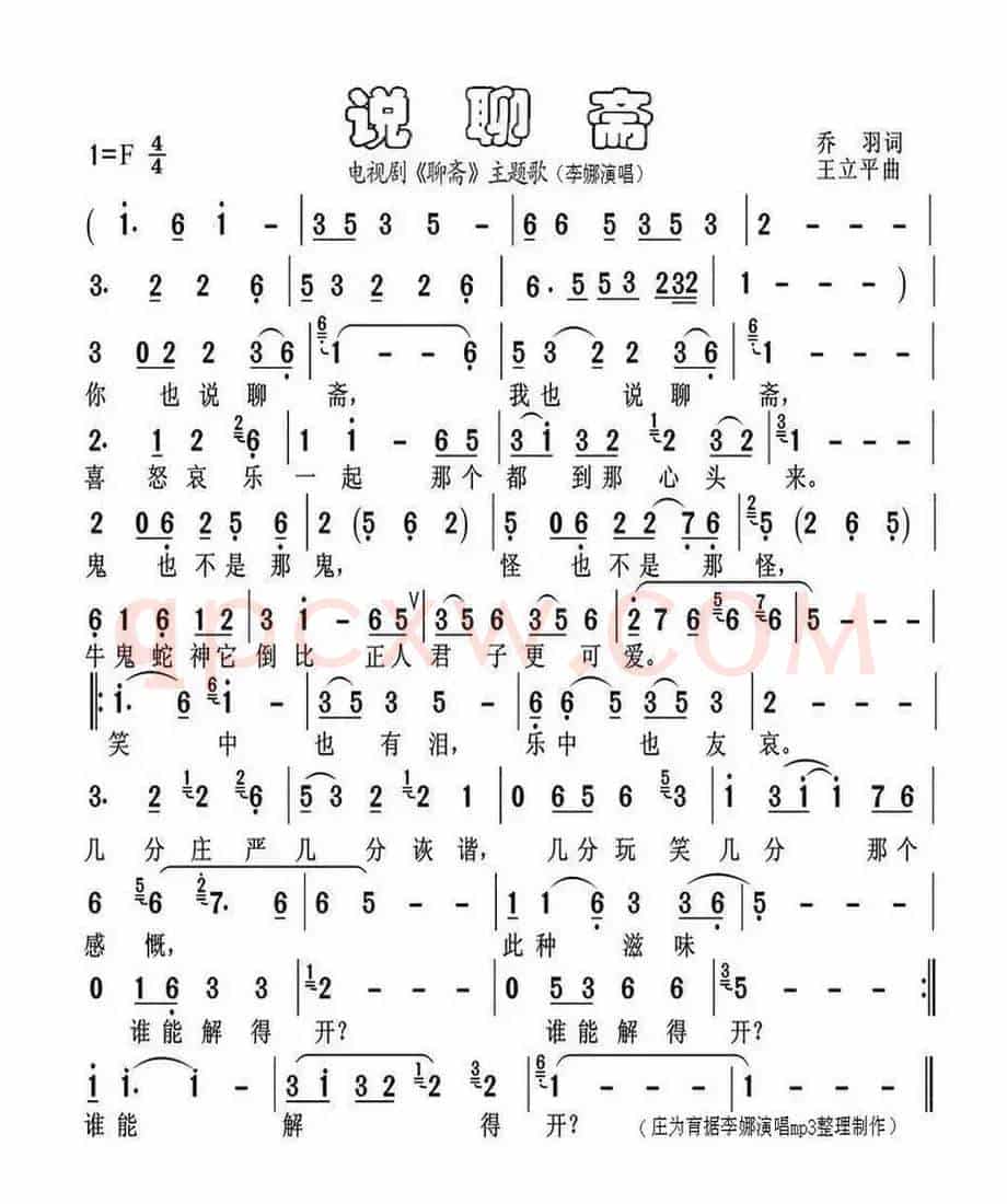 说聊斋
