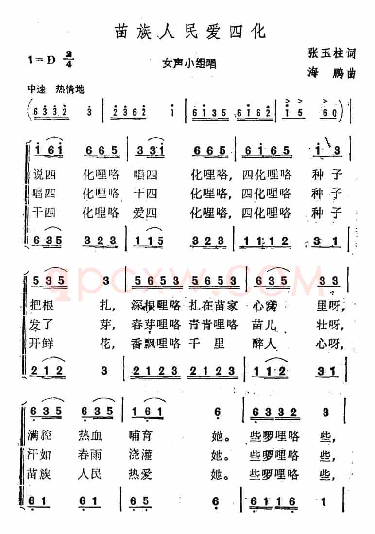 苗族人民爱四化 
