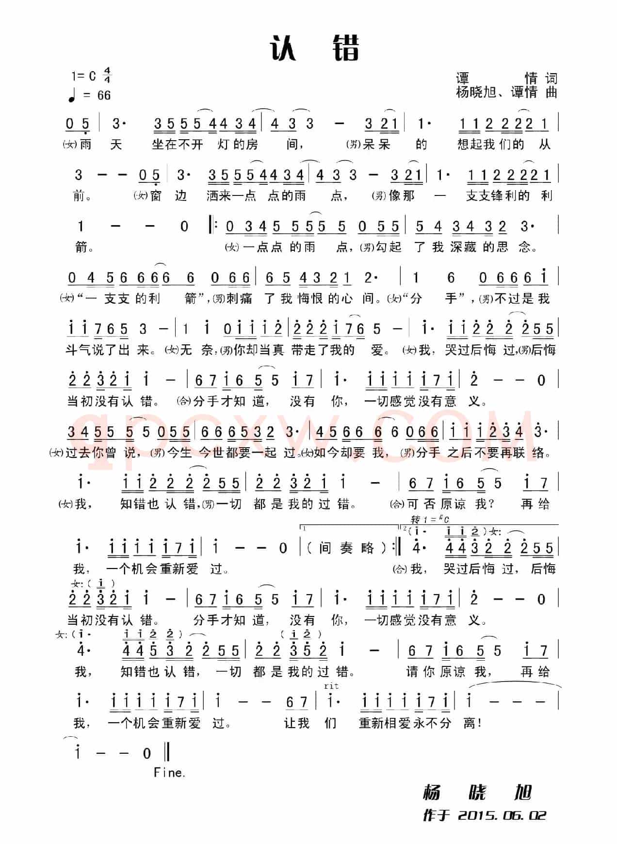 认错（谭情词 杨晓旭、谭情曲）