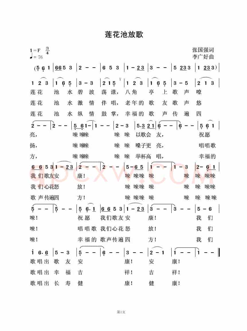 莲花池放歌
